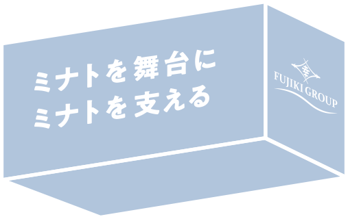 ミナトを舞台にミナトを支える 