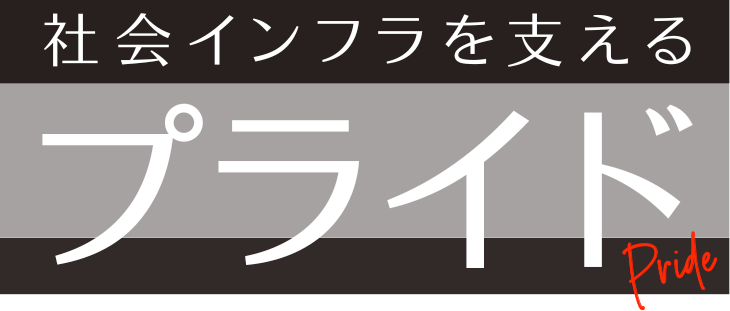 社会インフラを支えるプライド Pride