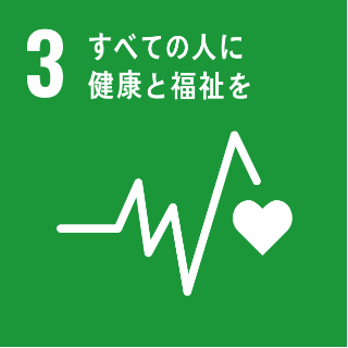 3 すべての人に健康と福祉を