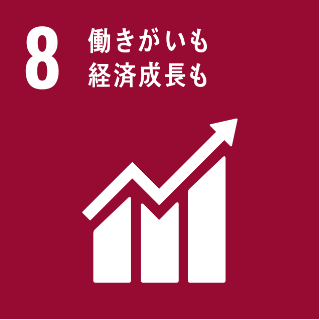 8 働きがいも 経済成長も