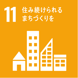 11 住み続けられるまちづくりを