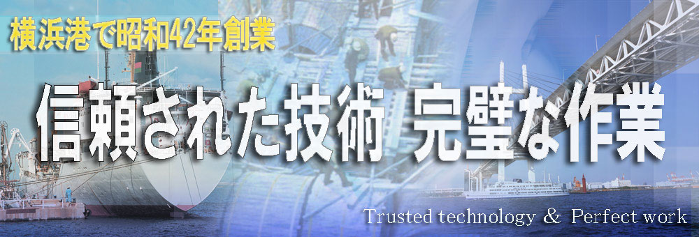 京浜船貨整備株式会社は信頼された技術、完璧な作業