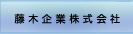 藤木企業株式会社