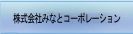 株式会社みなとコーポレーション