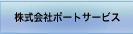 株式会社ポートサービス