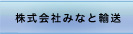 株式会社みなと輸送