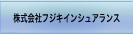 株式会社フジキインシュアランス