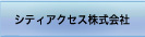 シティアクセス株式会社